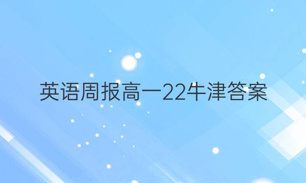 英语周报高一22牛津答案
