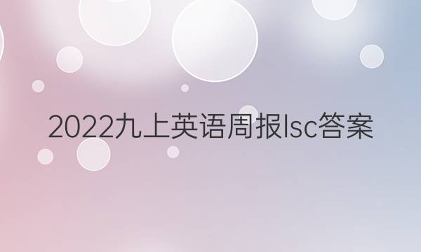 2022九上英语周报lsc答案