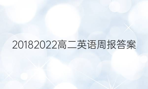 2018 2022高二英语周报答案