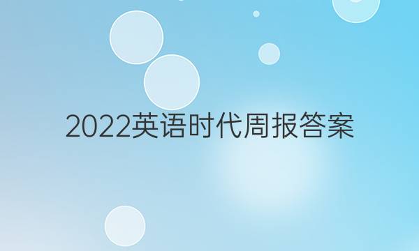 2022英语时代周报答案