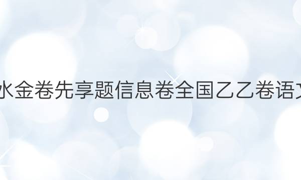 2022衡水金卷先享题信息卷全国乙乙卷语文一答案