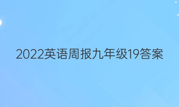 2022英语周报九年级19答案