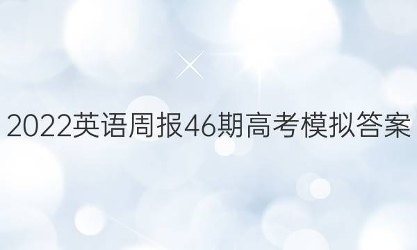 2022英语周报46期高考模拟答案