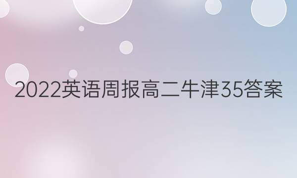 2022 英语周报 高二 牛津 35答案