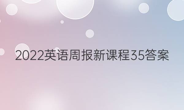 2022英语周报新课程35答案