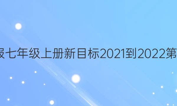 英语周报七年级上册新目标2021-2022第3期答案