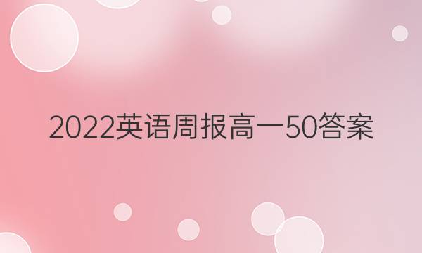 2022英语周报高一50答案