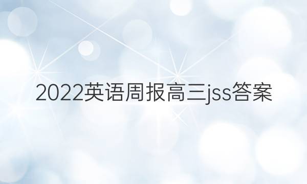 2022英语周报高三jss答案