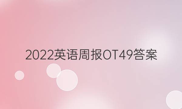 2022英语周报OT49答案