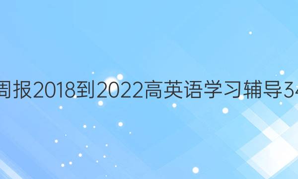 英语周报 2018-2022 高英语学习辅导 34答案