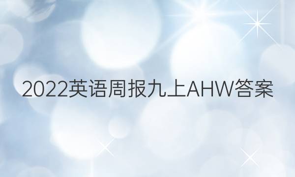 2022英语周报九上AHW答案