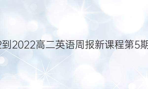 2022-2022高二英语周报新课程第5期答案