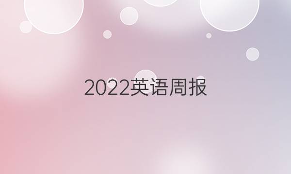 2022英语周报，八下18答案