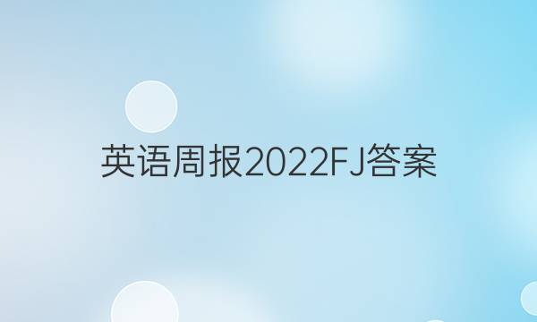 英语周报2022FJ答案