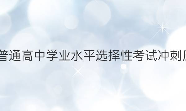 2022届河北省普通高中学业水平选择性考试冲刺压轴卷 XGK 地理(六)6试题答案