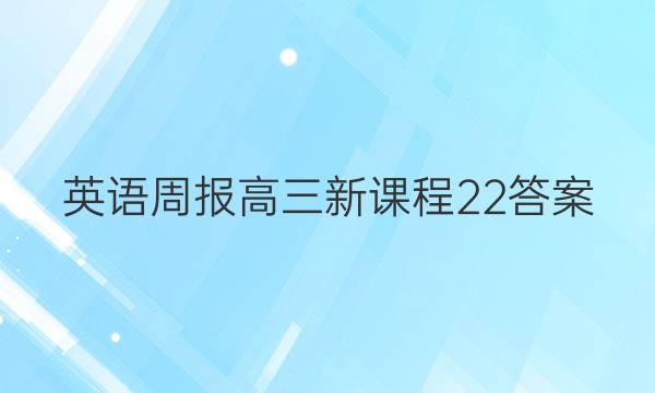 英语周报高三新课程22答案