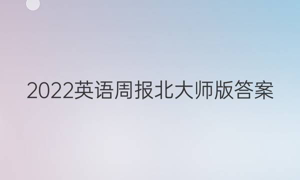 2022英语周报北大师版答案