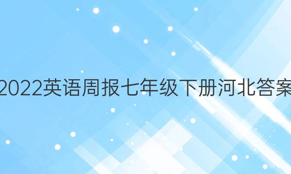 2022英语周报七年级下册河北答案
