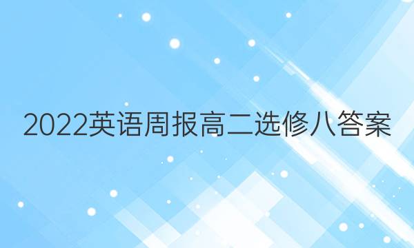 2022英语周报高二选修八答案