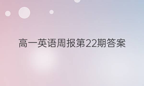高一英语周报第22期答案