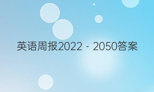 英语周报2022－2050答案