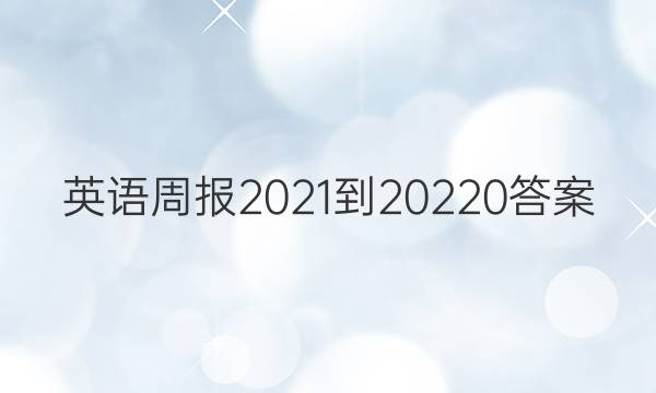 英语周报2021-20220答案