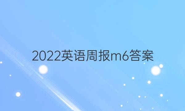 2022英语周报m6答案