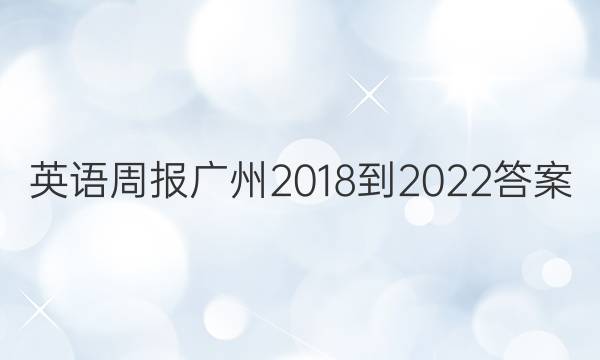 英语周报广州2018-2022答案