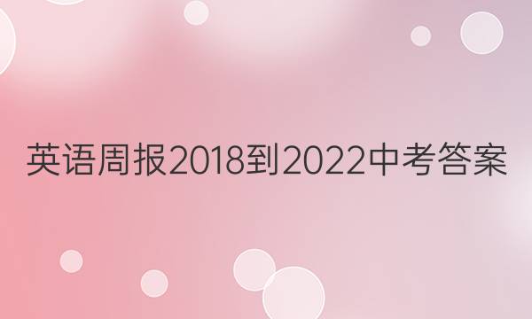 英语周报2018-2022中考答案