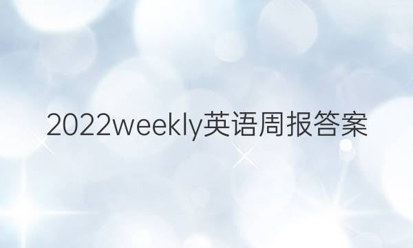 2022weekly英语周报答案