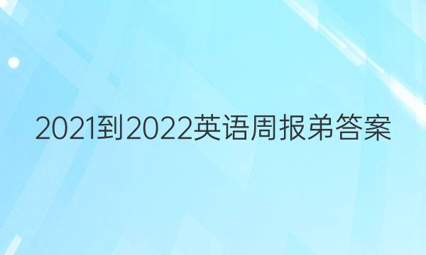 2021-2022英语周报弟答案