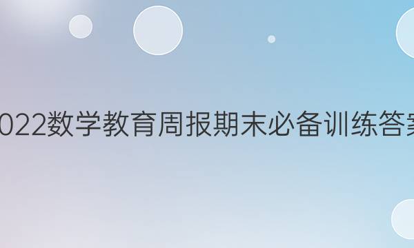 2022数学教育周报期末必备训练答案