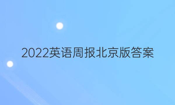 2022英语周报北京版 答案