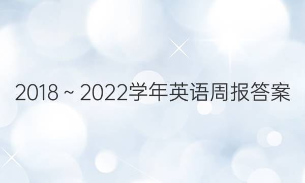 2018～2022学年英语周报答案