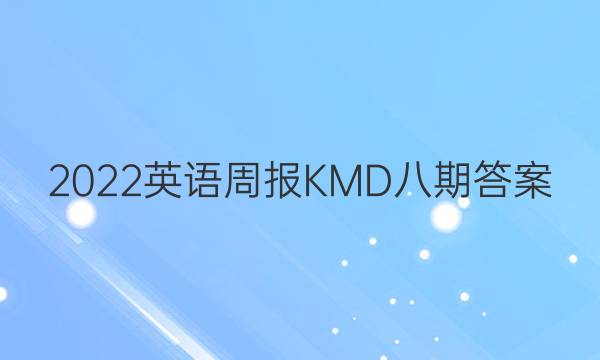 2022 英语周报 KMD 八期答案