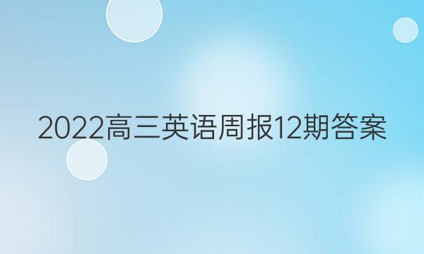 2022高三英语周报12期答案