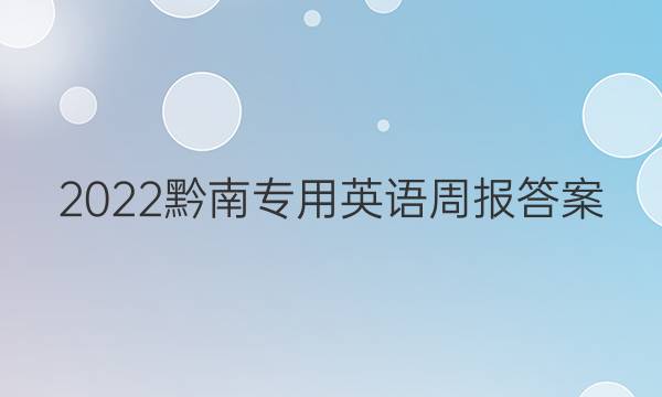 2022黔南专用英语周报答案