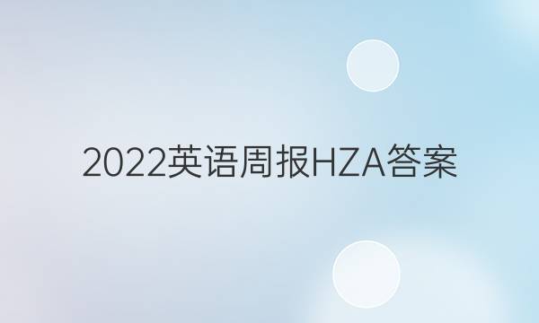 2022英语周报HZA答案