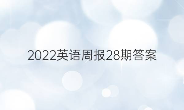 2022英语周报 28期答案