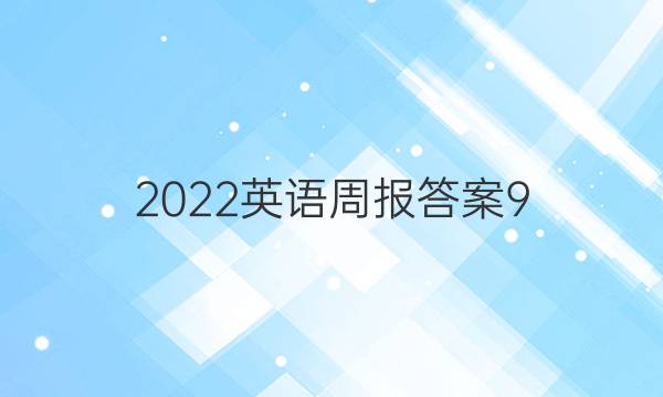 2022英语周报答案9