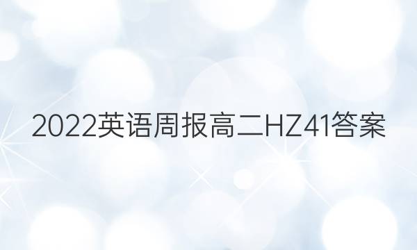 2022 英语周报 高二 HZ 41答案