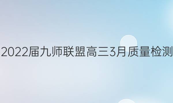 2022届九师联盟高三3月质量检测（新高考）答案