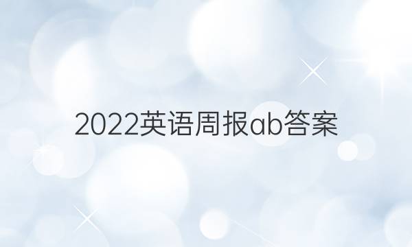 2022英语周报 ab答案
