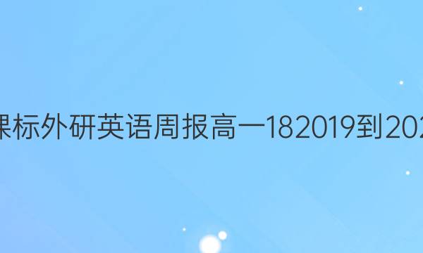 英语新课标外研英语周报高一182019到20222答案