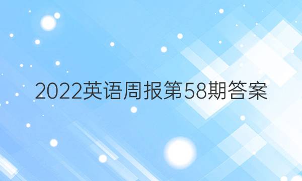 2022英语周报第58期答案