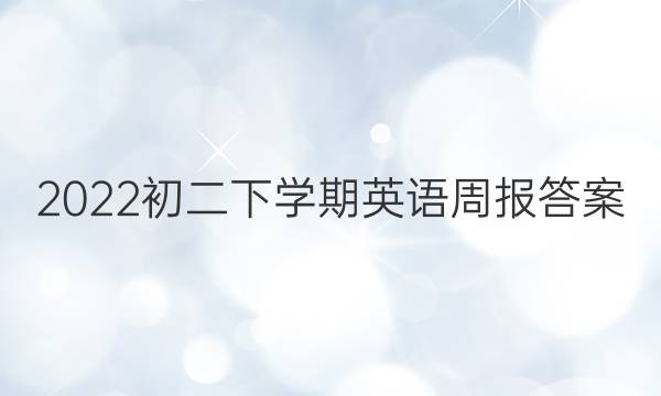 2022初二下学期英语周报答案