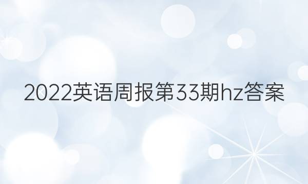 2022英语周报第33期hz答案