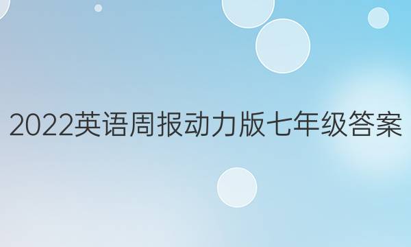2022英语周报动力版七年级答案
