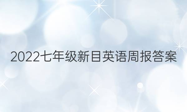2022七年级新目英语周报答案