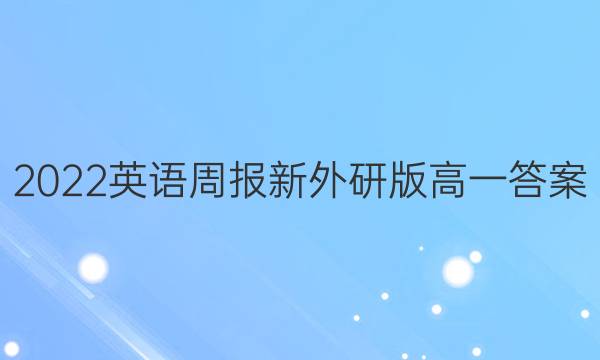 2022英语周报新外研版高一答案